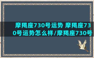 摩羯座730号运势 摩羯座730号运势怎么样/摩羯座730号运势 摩羯座730号运势怎么样-我的网站